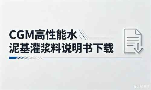 康乐厂家:CGM高性能水泥基灌浆料说明书PDF(纯白无LOGO)